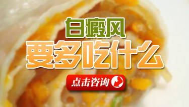 马春林：白癜风患者秋季如何正确饮食呢?(图1)